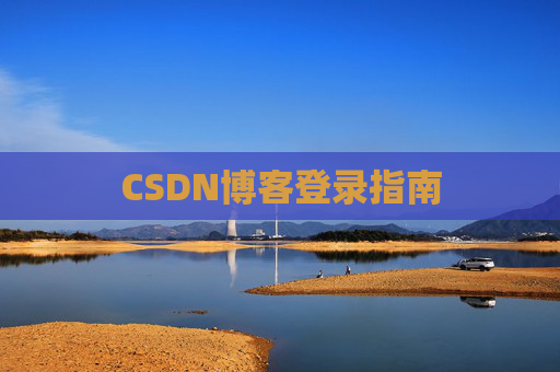 CSDN博客登录指南